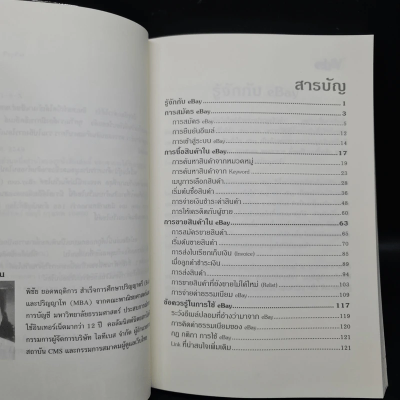 คู่มือรวย Ebay & Paypal - พิชัย ยอดพฤติการ รูปที่ 7