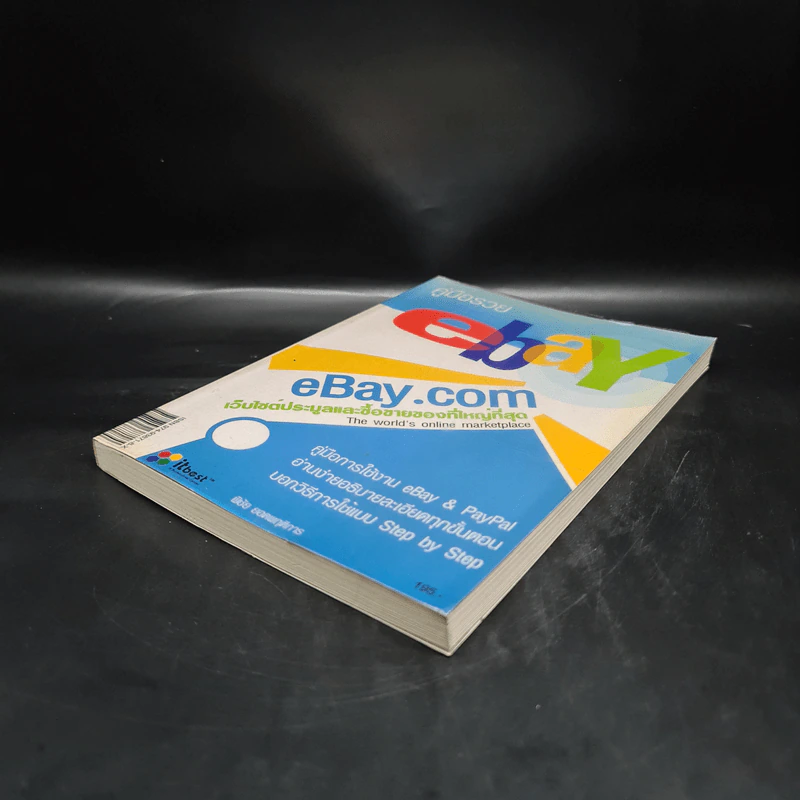 คู่มือรวย Ebay & Paypal - พิชัย ยอดพฤติการ รูปที่ 4