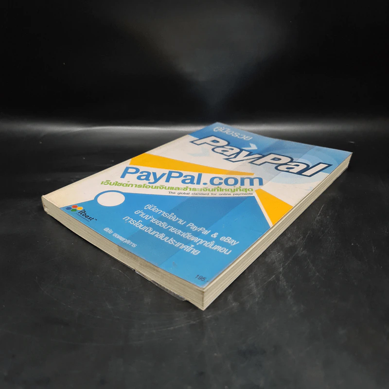 คู่มือรวย Ebay & Paypal - พิชัย ยอดพฤติการ รูปที่ 5