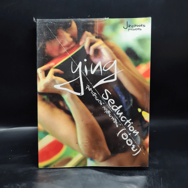 ying seduction จุฬาลักษณ์ กฤติยารัตน์ (อ่อย) รูปที่ 1