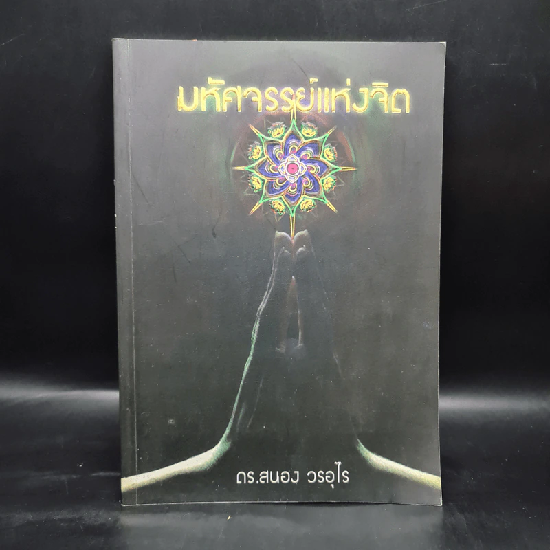 มหัศจรรย์แห่งจิต - ดร.สนอง วรอุไร รูปที่ 1