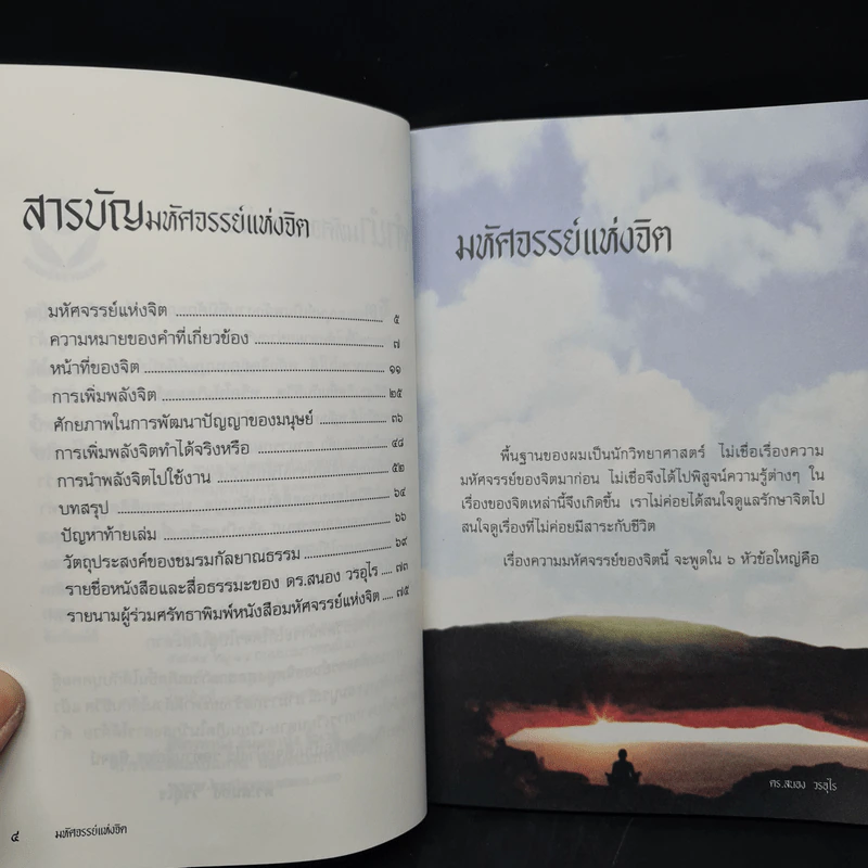 มหัศจรรย์แห่งจิต - ดร.สนอง วรอุไร รูปที่ 6