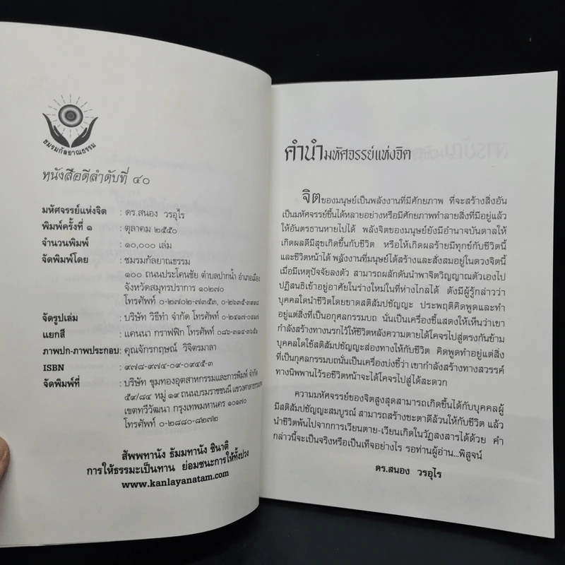 มหัศจรรย์แห่งจิต - ดร.สนอง วรอุไร รูปที่ 5