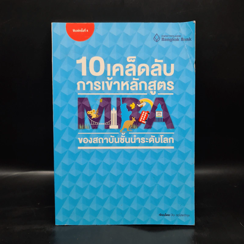 10 เคล็ดลับการเข้าหลักสูตร MBA ของสถาบันชั้นนำระดับโลก - ปิยะ  ซอโสตถิกุล รูปที่ 1