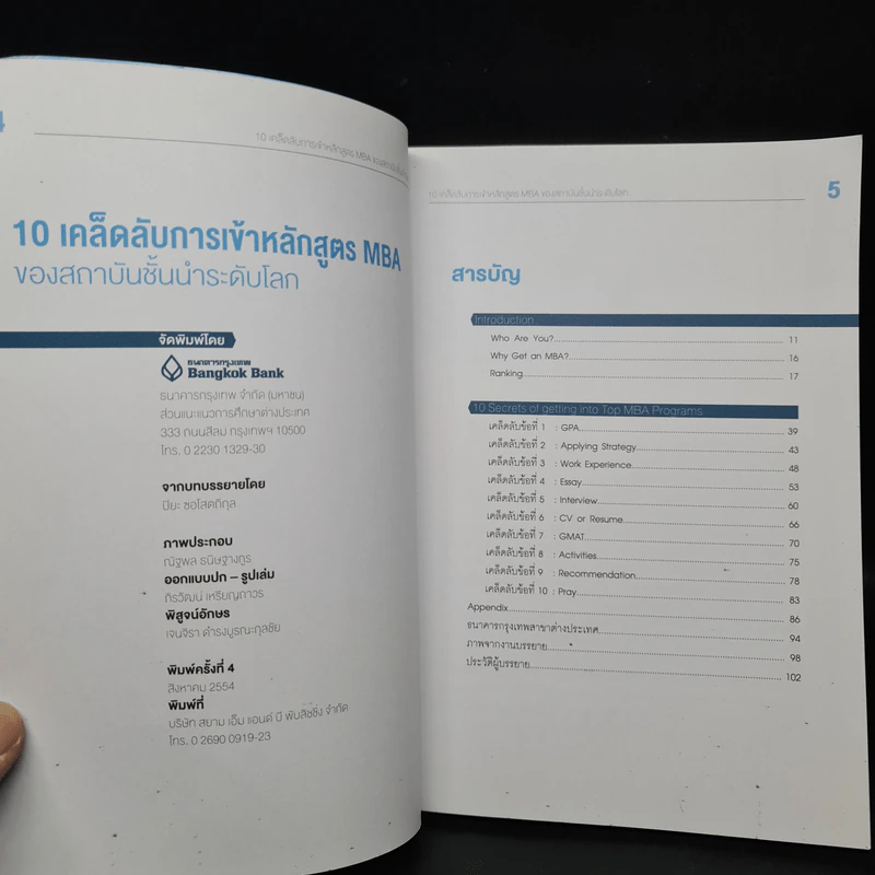 10 เคล็ดลับการเข้าหลักสูตร MBA ของสถาบันชั้นนำระดับโลก - ปิยะ  ซอโสตถิกุล รูปที่ 5