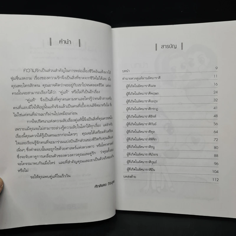 ไขดวงดาวค้นหาคู่แท้ - ศักดิเดช ถิรบุตร รูปที่ 6