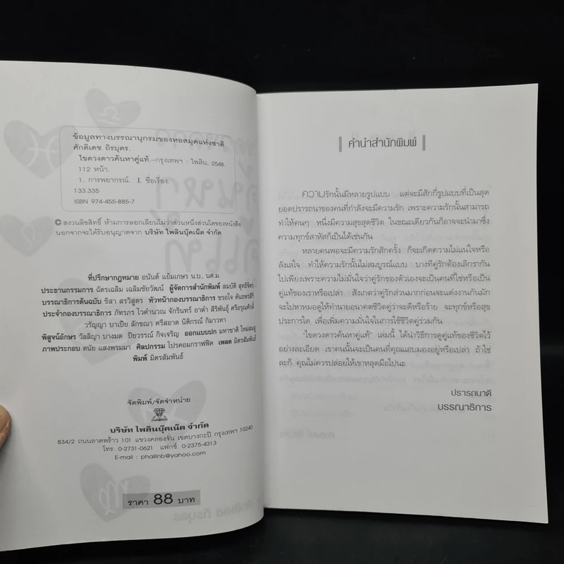 ไขดวงดาวค้นหาคู่แท้ - ศักดิเดช ถิรบุตร รูปที่ 5