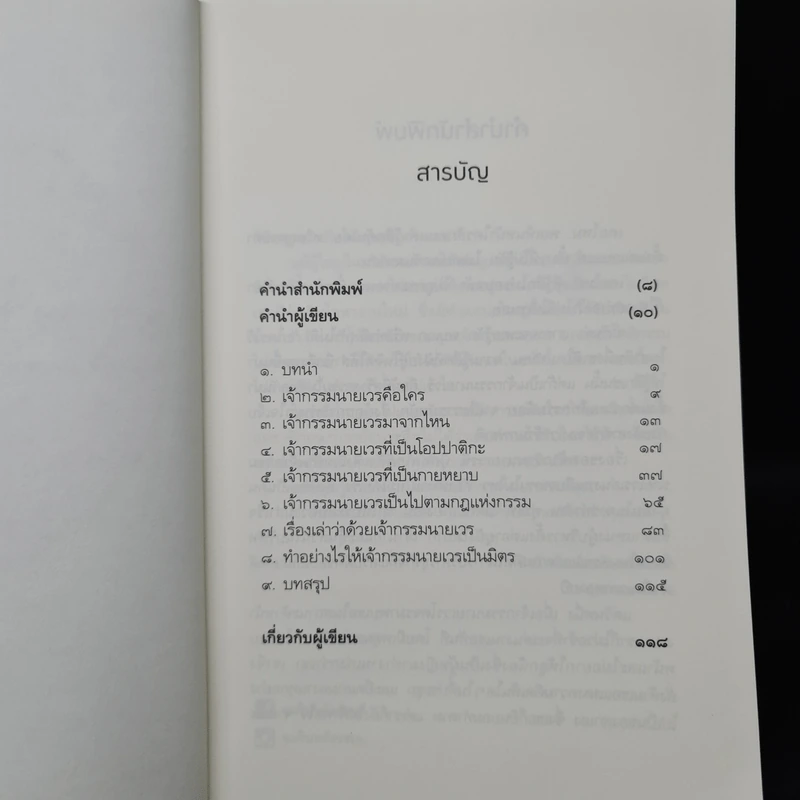 เปลี่ยนเจ้ากรรมนายเวรให้เป็นมิตร - ดร.บรรจบ บรรณรุจิ รูปที่ 6