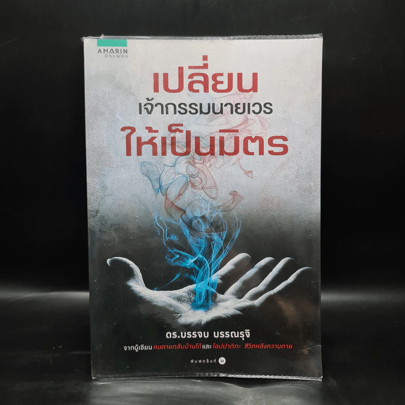 เปลี่ยนเจ้ากรรมนายเวรให้เป็นมิตร - ดร.บรรจบ บรรณรุจิ รูปที่ 1