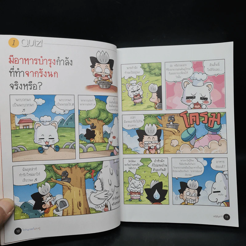 วิทยาศาสตร์ฉลาดรู้ เล่ม 41 เรื่อง เมนูพิสดาร รูปที่ 7