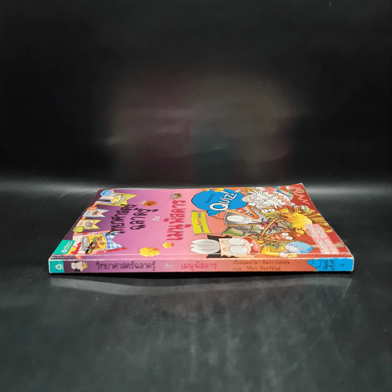 วิทยาศาสตร์ฉลาดรู้ เล่ม 41 เรื่อง เมนูพิสดาร รูปที่ 3