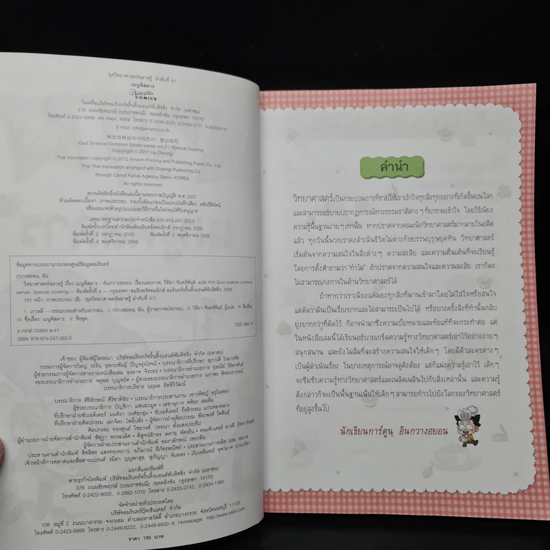 วิทยาศาสตร์ฉลาดรู้ เล่ม 41 เรื่อง เมนูพิสดาร รูปที่ 5