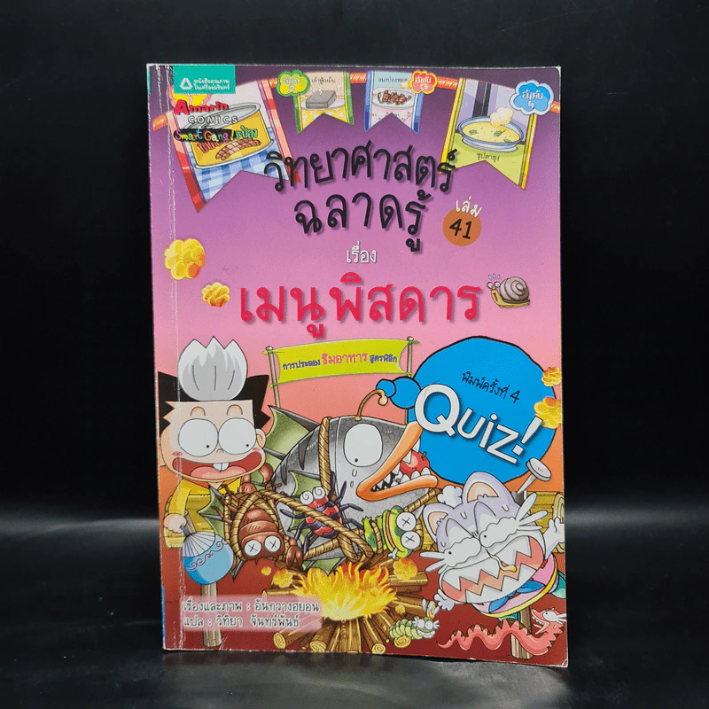 วิทยาศาสตร์ฉลาดรู้ เล่ม 41 เรื่อง เมนูพิสดาร รูปที่ 1