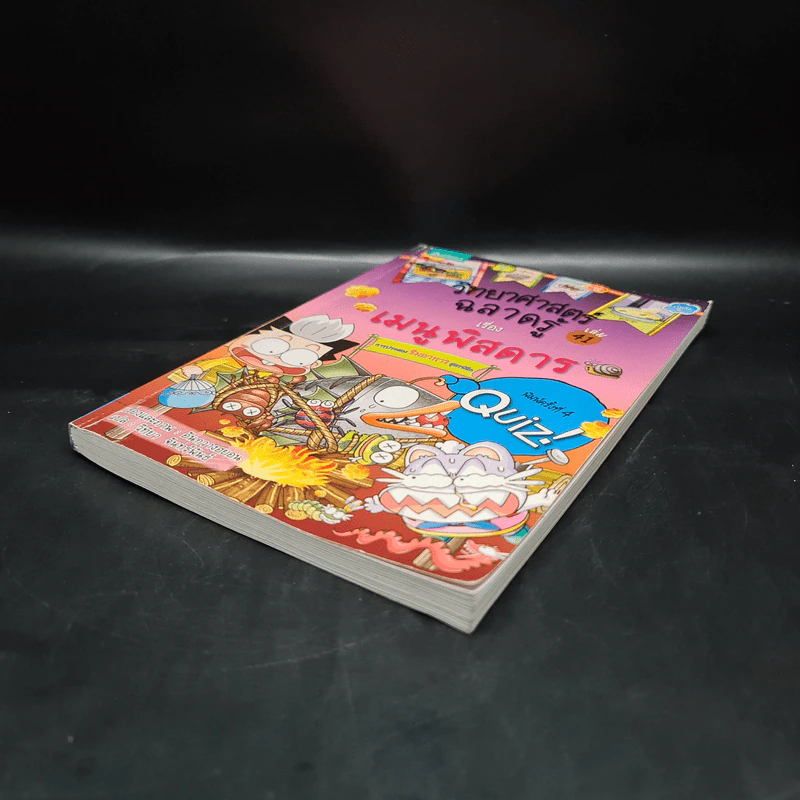 วิทยาศาสตร์ฉลาดรู้ เล่ม 41 เรื่อง เมนูพิสดาร รูปที่ 4