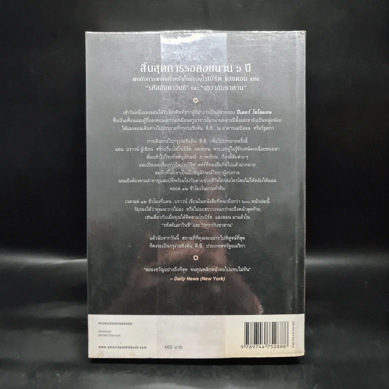 The Lost Symbol สาส์นลับที่สาบสูญ (ปกอ่อน) - แดน บราวน์ (Dan Brown) รูปที่ 2