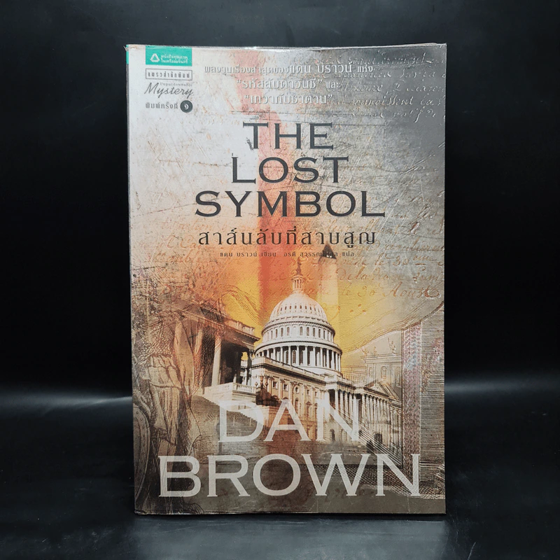 The Lost Symbol สาส์นลับที่สาบสูญ (ปกอ่อน) - แดน บราวน์ (Dan Brown) รูปที่ 1