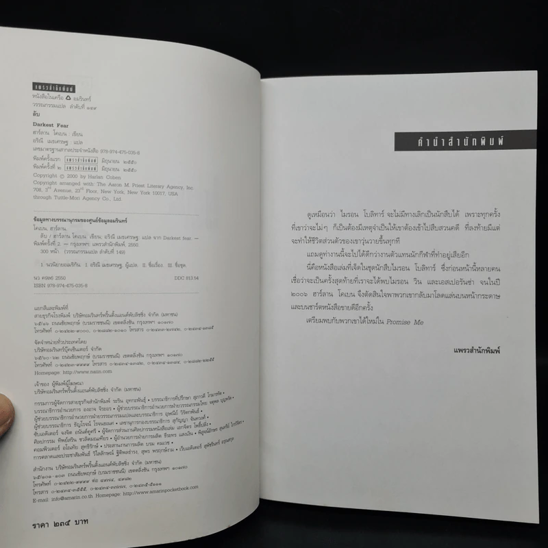 ลับ Darkest Fear - ฮาร์ลาน โคเบน (Harlan Coben) รูปที่ 5