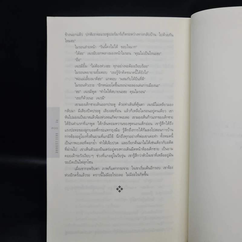 ลับ Darkest Fear - ฮาร์ลาน โคเบน (Harlan Coben) รูปที่ 7