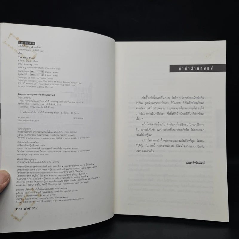 ซ้อน The Final Detail - ฮาร์ลาน โคเบน รูปที่ 5