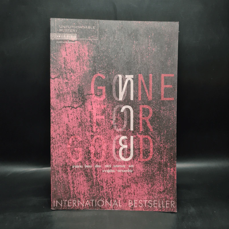 หาย Gone For Good - ฮาร์ลาน โคเบน (Harlan Coben) รูปที่ 1