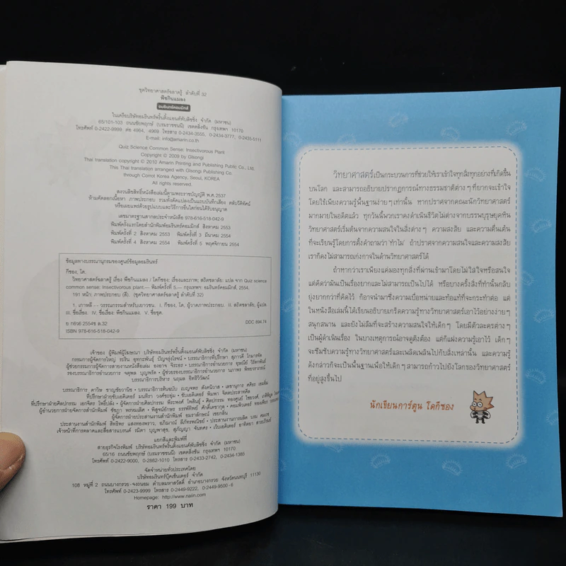 วิทยาศาสตร์ฉลาดรู้ เล่ม 32 เรื่อง พืชกินแมลง รูปที่ 5