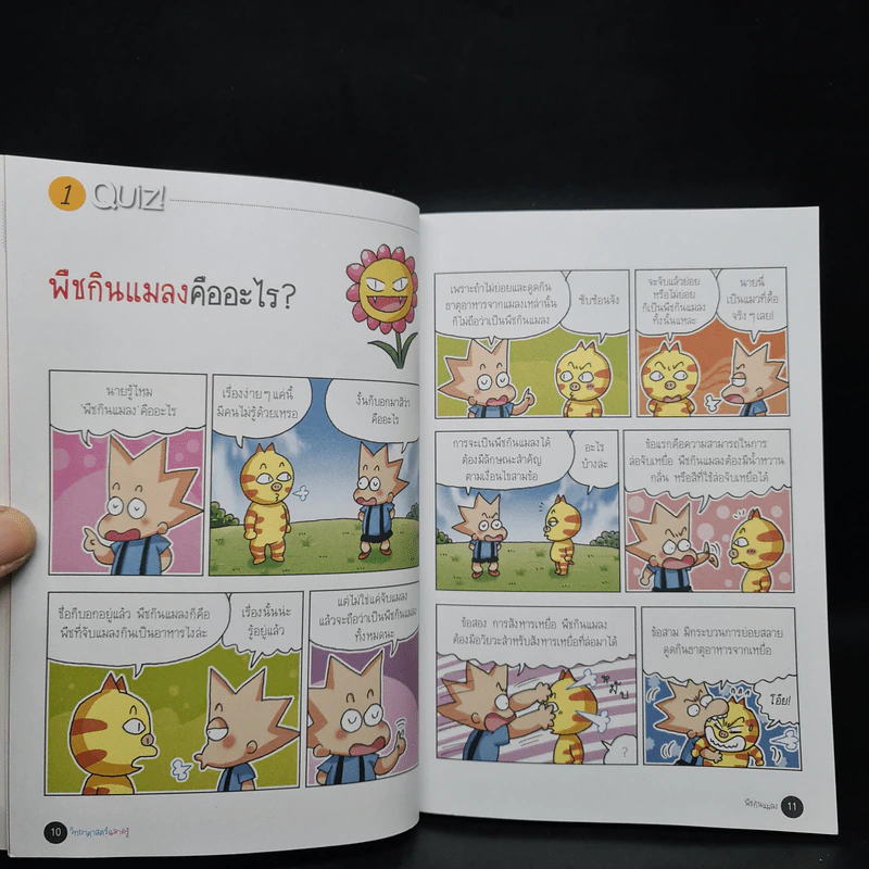 วิทยาศาสตร์ฉลาดรู้ เล่ม 32 เรื่อง พืชกินแมลง รูปที่ 7