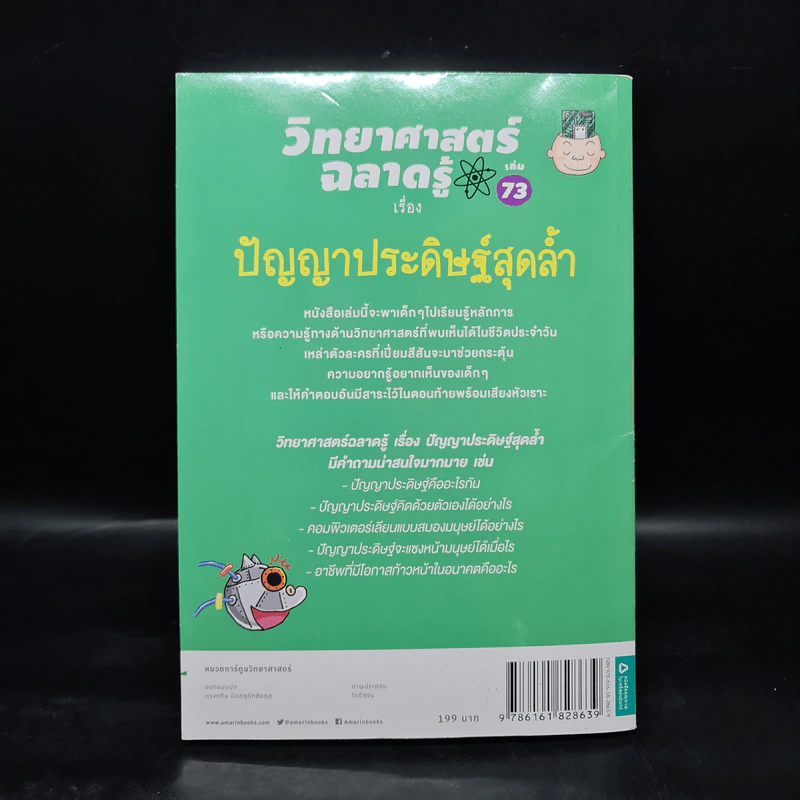 วิทยาศาสตร์ฉลาดรู้ เล่ม 73 เรื่อง ปัญญาประดิษฐ์สุดล้ำ รูปที่ 2