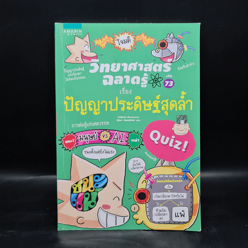 วิทยาศาสตร์ฉลาดรู้ เล่ม 73 เรื่อง ปัญญาประดิษฐ์สุดล้ำ รูปที่ 1