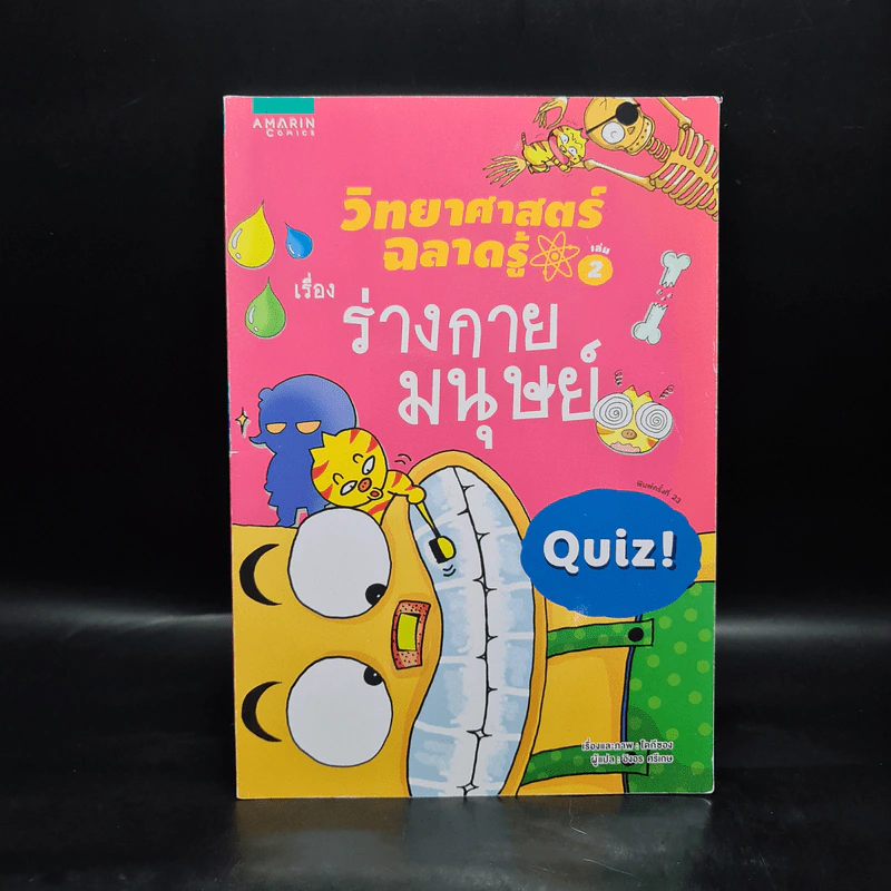 วิทยาศาสตร์ฉลาดรู้ เล่ม 2 เรื่อง ร่างกายมนุษย์ รูปที่ 1