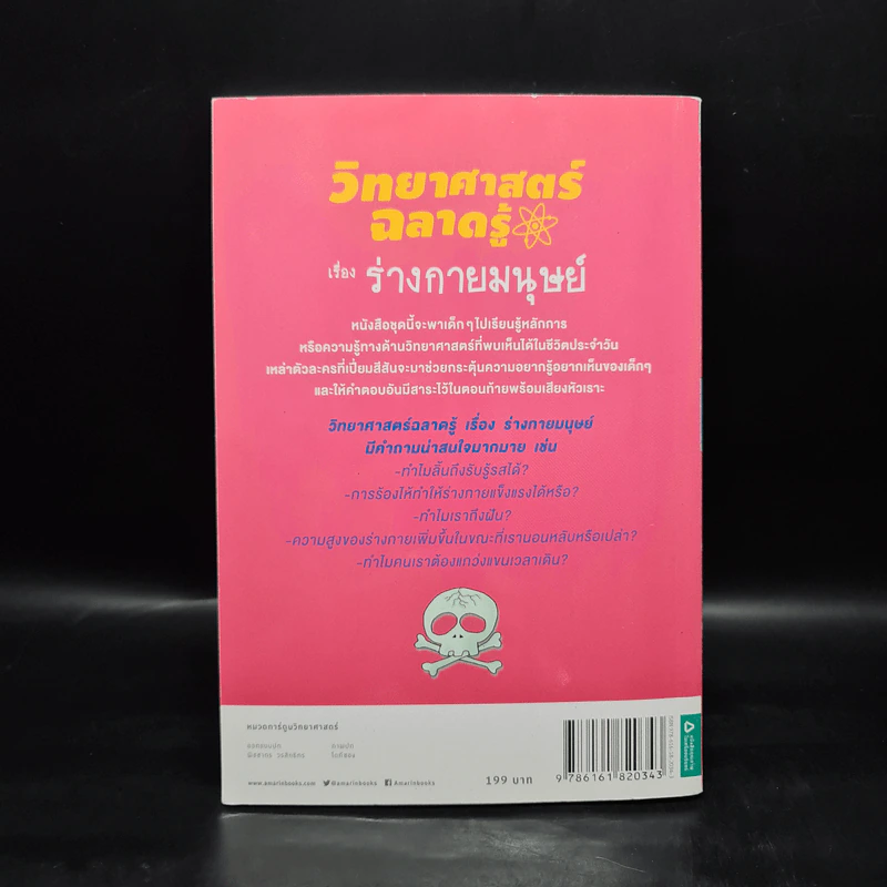 วิทยาศาสตร์ฉลาดรู้ เล่ม 2 เรื่อง ร่างกายมนุษย์ รูปที่ 2