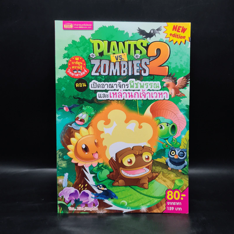 Plants vs. Zombies 2 ตอน เปิดอาณาจักรพืชพรรณและเหล่านกเจ้าเวหา รูปที่ 1