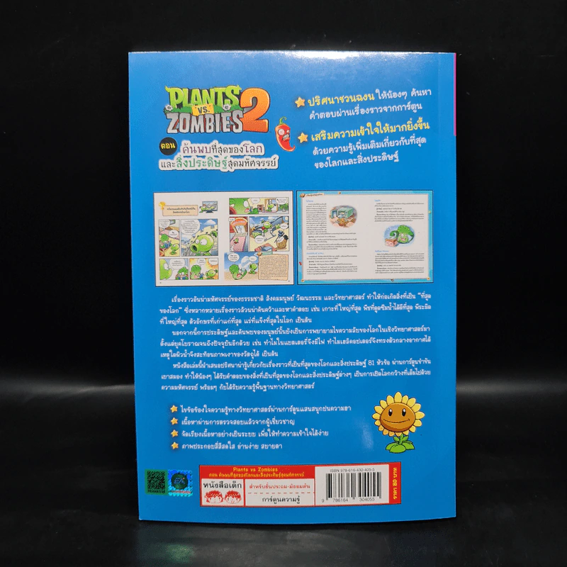 Plants vs. Zombies 2 ตอน ค้นพบที่สุดของโลกและสิ่งประดิษฐ์สุดมหัศจรรย์ รูปที่ 2