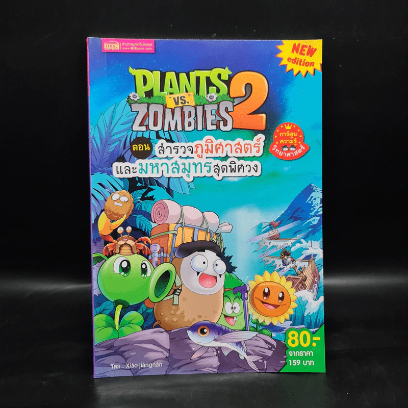 Plants vs. Zombies 2 ตอน สำรวจภูมิศาสตร์และมหาสมุทรสุดพิศวง รูปที่ 1