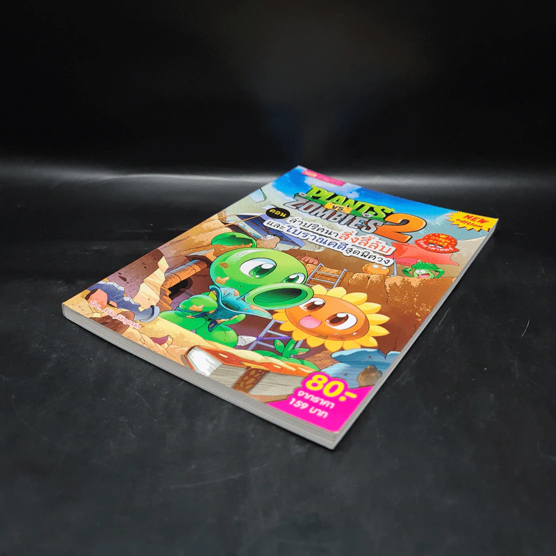 Plants vs. Zombies 2 ตอน ล่าปริศนาสิ่งลี้ลับและโบราณคดีสุดพิศวง รูปที่ 4