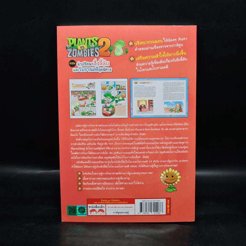 Plants vs. Zombies 2 ตอน ล่าปริศนาสิ่งลี้ลับและโบราณคดีสุดพิศวง รูปที่ 2