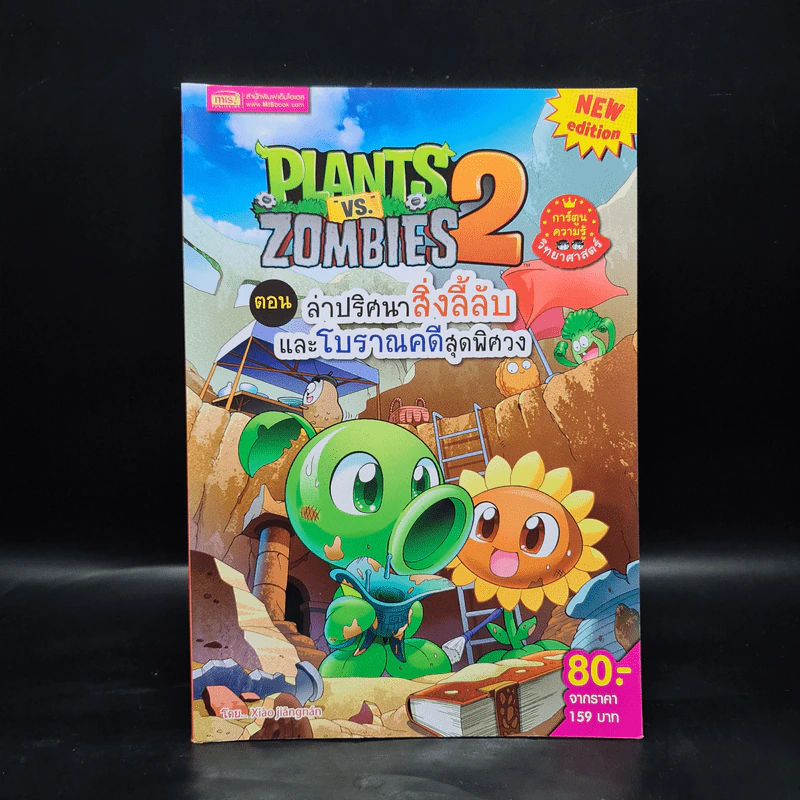 Plants vs. Zombies 2 ตอน ล่าปริศนาสิ่งลี้ลับและโบราณคดีสุดพิศวง รูปที่ 1