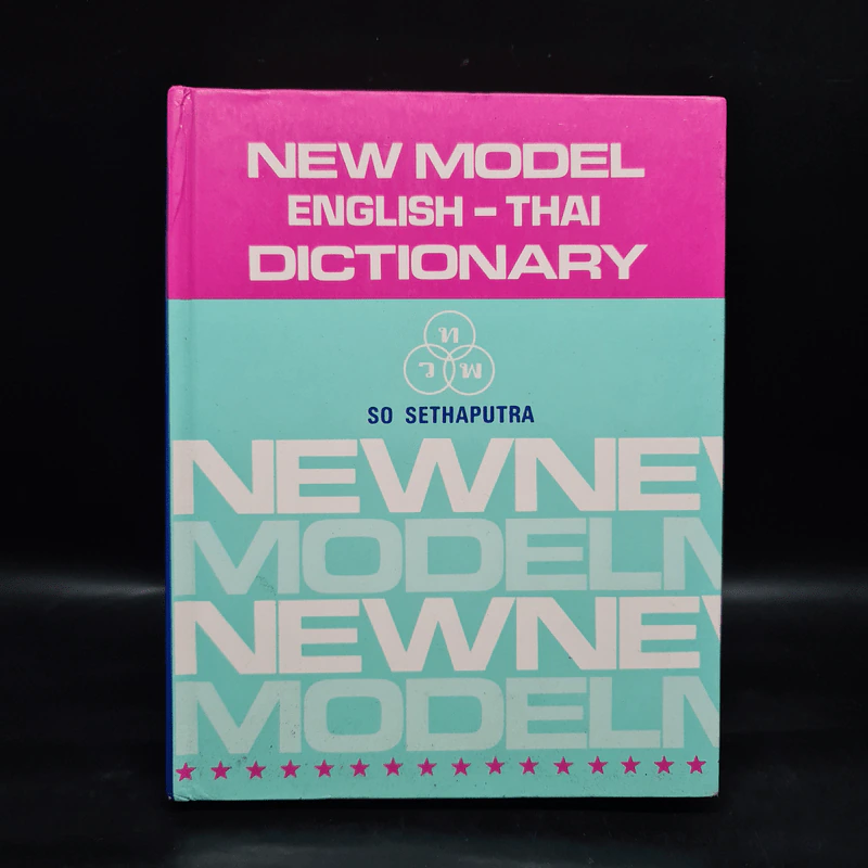 New Model English-Thai Dictionary - So Sethaputra รูปที่ 1