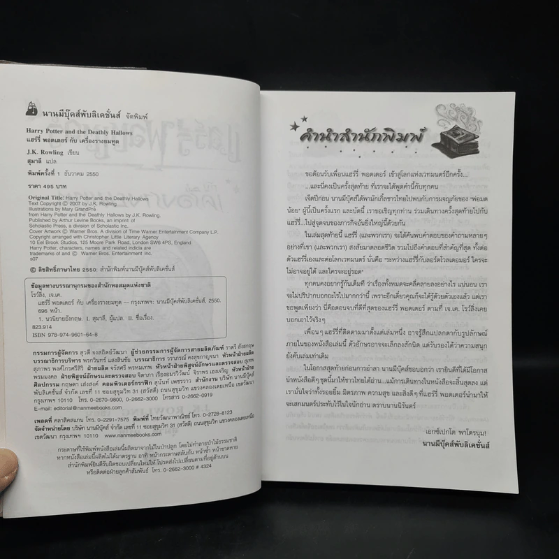 Harry Potter Year 7 แฮร์รี่ พอตเตอร์ กับเครื่องรางยมทูต - J.K.Rowling รูปที่ 5