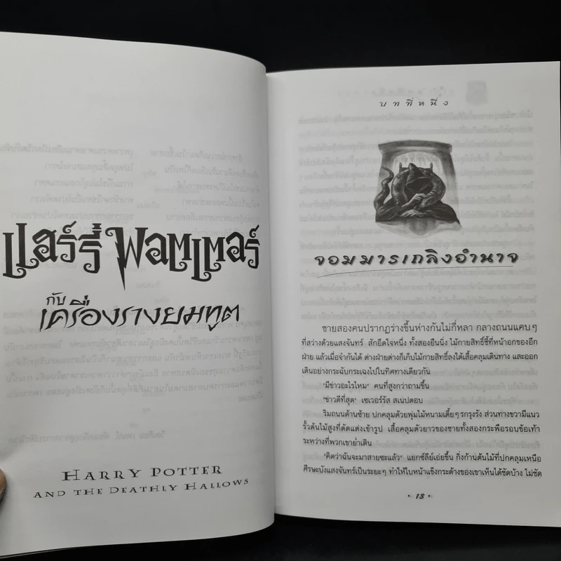 Harry Potter Year 7 แฮร์รี่ พอตเตอร์ กับเครื่องรางยมทูต - J.K.Rowling รูปที่ 7