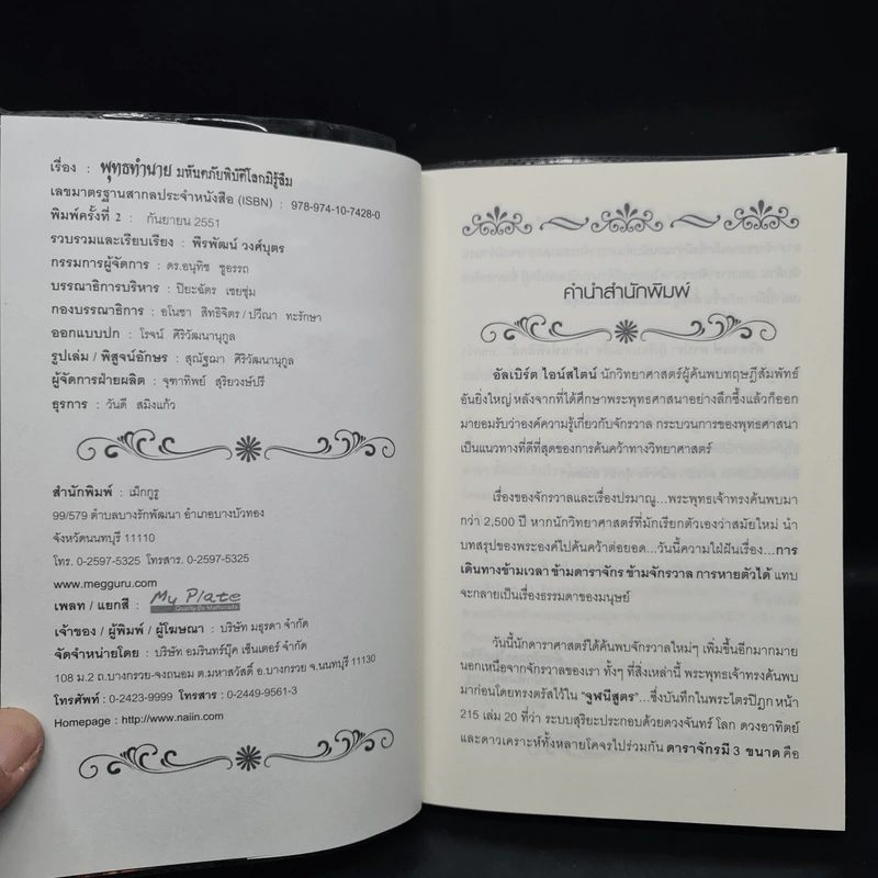 พุทธทำนาย มหันตภัยพิบัติโลกมิรู้ลืม - พีรพัฒน์ วงศ์บุตร รูปที่ 5