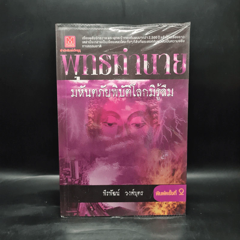 พุทธทำนาย มหันตภัยพิบัติโลกมิรู้ลืม - พีรพัฒน์ วงศ์บุตร รูปที่ 1