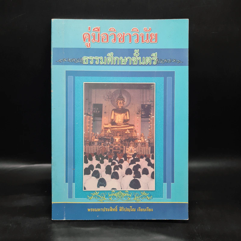 คู่มือวิชาวินัย ธรรมศึกษาชั้นตรี - พระมหาประสิทธิ์ สิริปญโญ รูปที่ 1