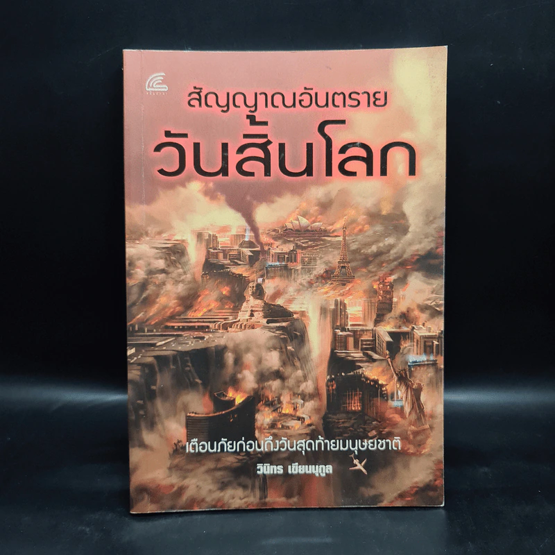 สัญญาณอันตรายวันสิ้นโลก - วินิทร เขียนนุกูล รูปที่ 1