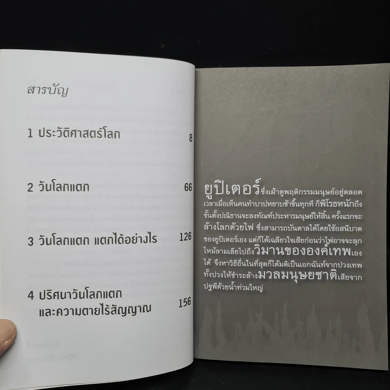 สัญญาณอันตรายวันสิ้นโลก - วินิทร เขียนนุกูล รูปที่ 6