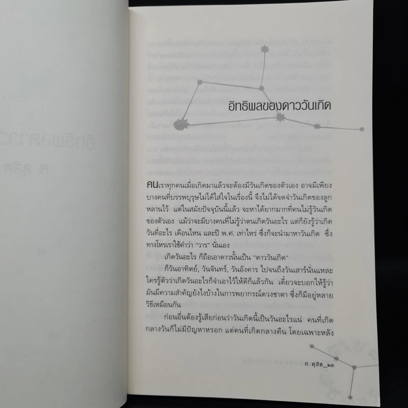 อิทธิพลดาววันเกิด - ศ.ดุสิต รูปที่ 6
