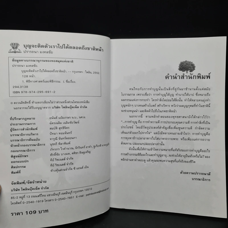 บุญ ติดตัวเราไปได้ตลอดจนถึงชาติหน้า - ปรารถนา มงคลชัย รูปที่ 5