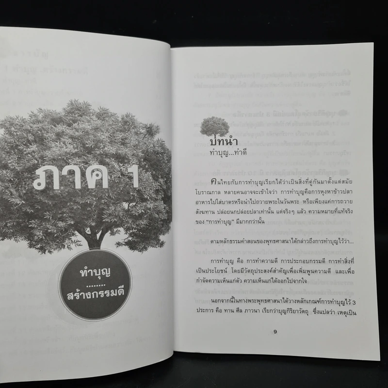 บุญ ติดตัวเราไปได้ตลอดจนถึงชาติหน้า - ปรารถนา มงคลชัย รูปที่ 7