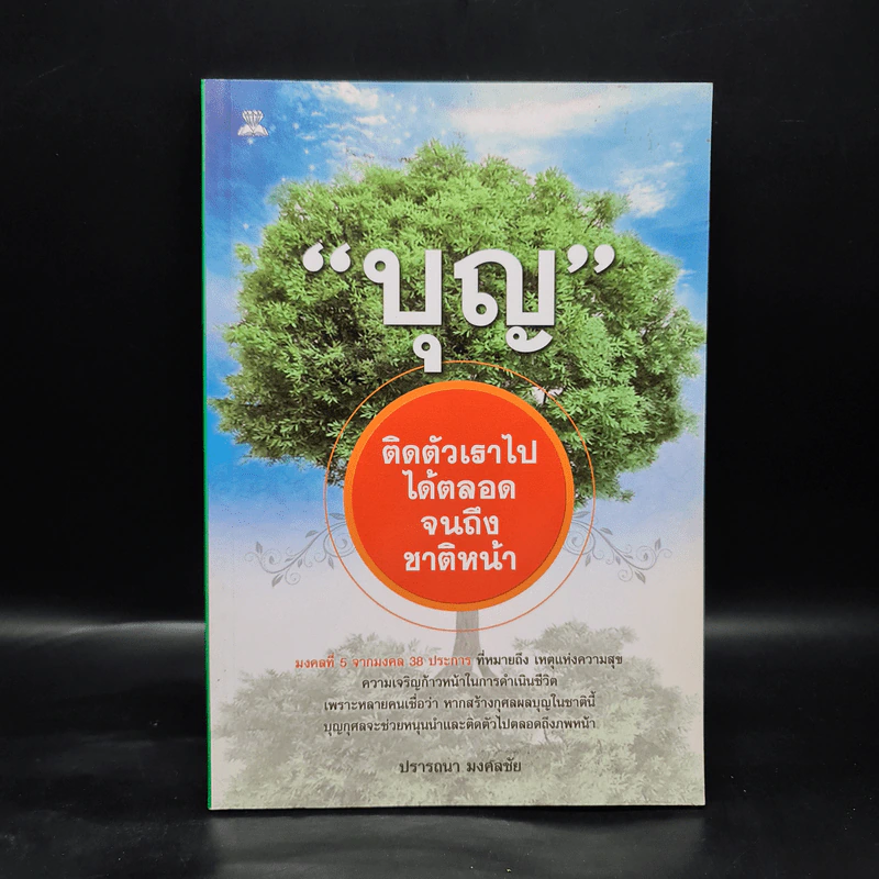 บุญ ติดตัวเราไปได้ตลอดจนถึงชาติหน้า - ปรารถนา มงคลชัย รูปที่ 1