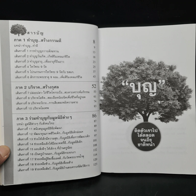 บุญ ติดตัวเราไปได้ตลอดจนถึงชาติหน้า - ปรารถนา มงคลชัย รูปที่ 6