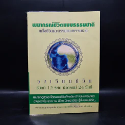 พยากรณ์ชีวิตแบบธรรมชาติ แก้ไขชีวิตและกรรมแบบธรรมชาติ รูปที่ 1